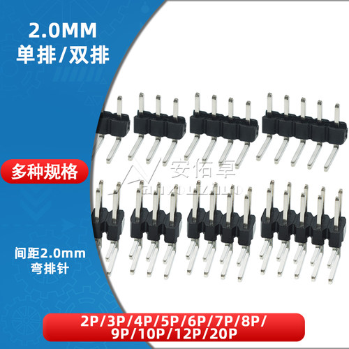 2.0mm间距弯排针 2*2P/3/4/5/6/8/10/12P单排双排弯针90度弯脚铜