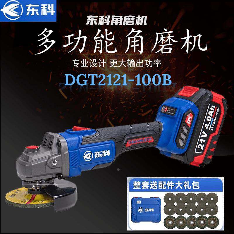 东科DGT2121-100B锂电角磨机无刷电机充电锂电池电动切割机打磨机