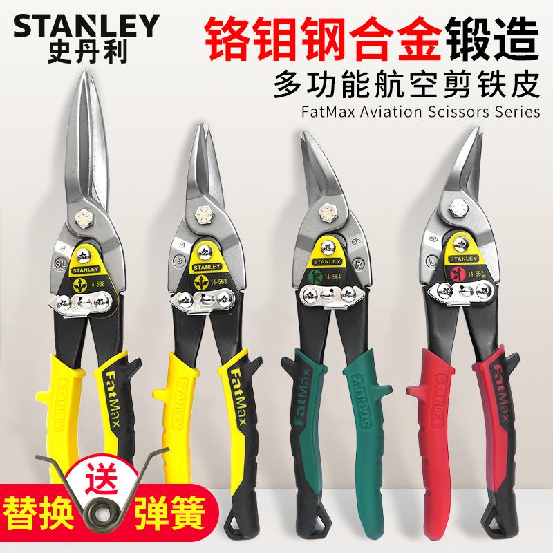 史丹利铁皮剪工业大剪刀航空剪不锈钢专用铁板切割神器吊顶龙骨剪