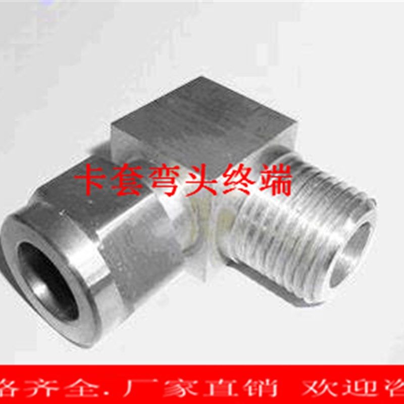 304不锈钢卡套弯头ZG/RC6 8 10 12mm90度直角弯通终端双卡套接头