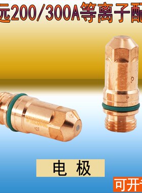 华远200A300A喷嘴SFJX320103电极320102保护帽320104等离子喷嘴