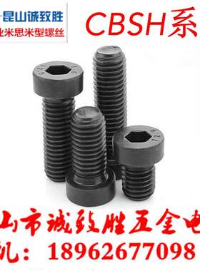 短/低头内六角螺栓 CBSH3/4-6/8/10/12/16/20/25