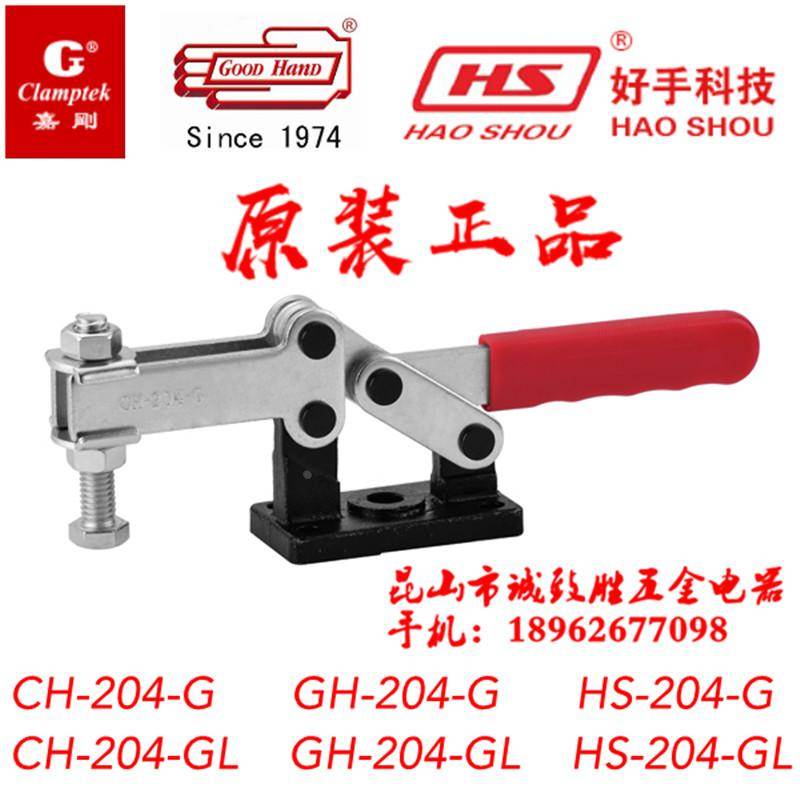 中国台湾嘉刚嘉手好手快速夹具 CH/GH/HS-204-G/GL 检具 工装夹钳