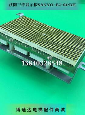 沈阳三洋电梯轿厢内显示板SM.04SCOP/SANYO-E2-04/DH 沈阳三洋
