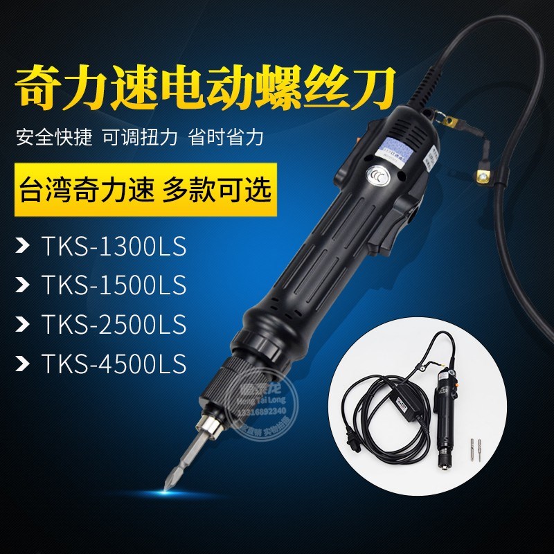 包邮奇力速TKS-1500电批小力士电动螺丝刀2500可调扭力电动起子