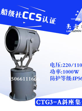 上海亮舟 船用遥控电动投光灯CTG3-A探照灯1000W自动斜座集光灯