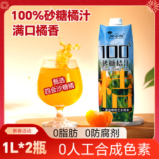 100%砂糖橘汁砂糖桔汁酸甜纯果汁饮料家庭分享装 2瓶整箱 新鲜榨1L
