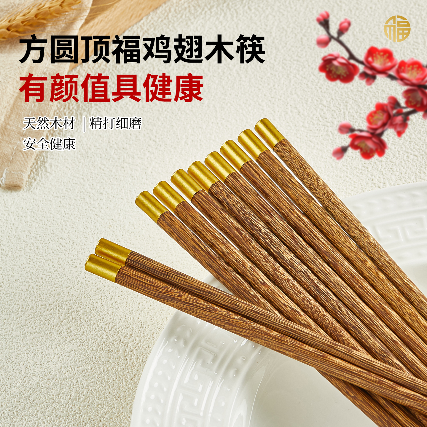 福字鸡翅木筷子防霉抗菌