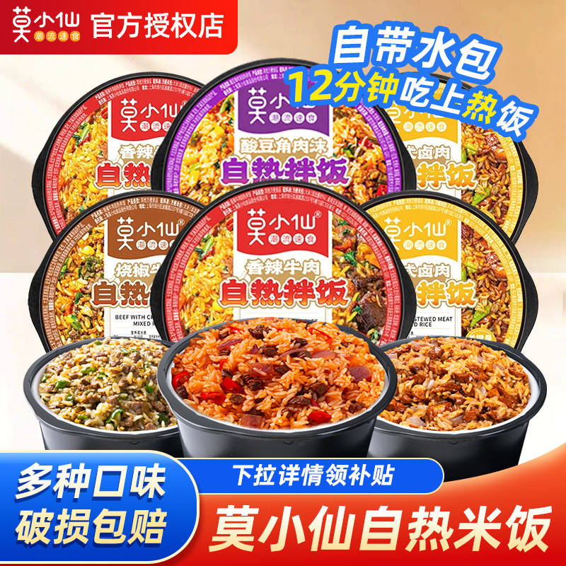 现货免煮方便速食食品莫小仙自热煲仔饭拌饭米饭自热饭大份量自助