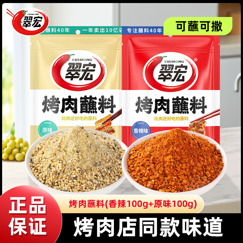 香辣烧烤蘸料翠宏烤肉香辣蘸料100g烧烤料五香蘸料撒料调味料