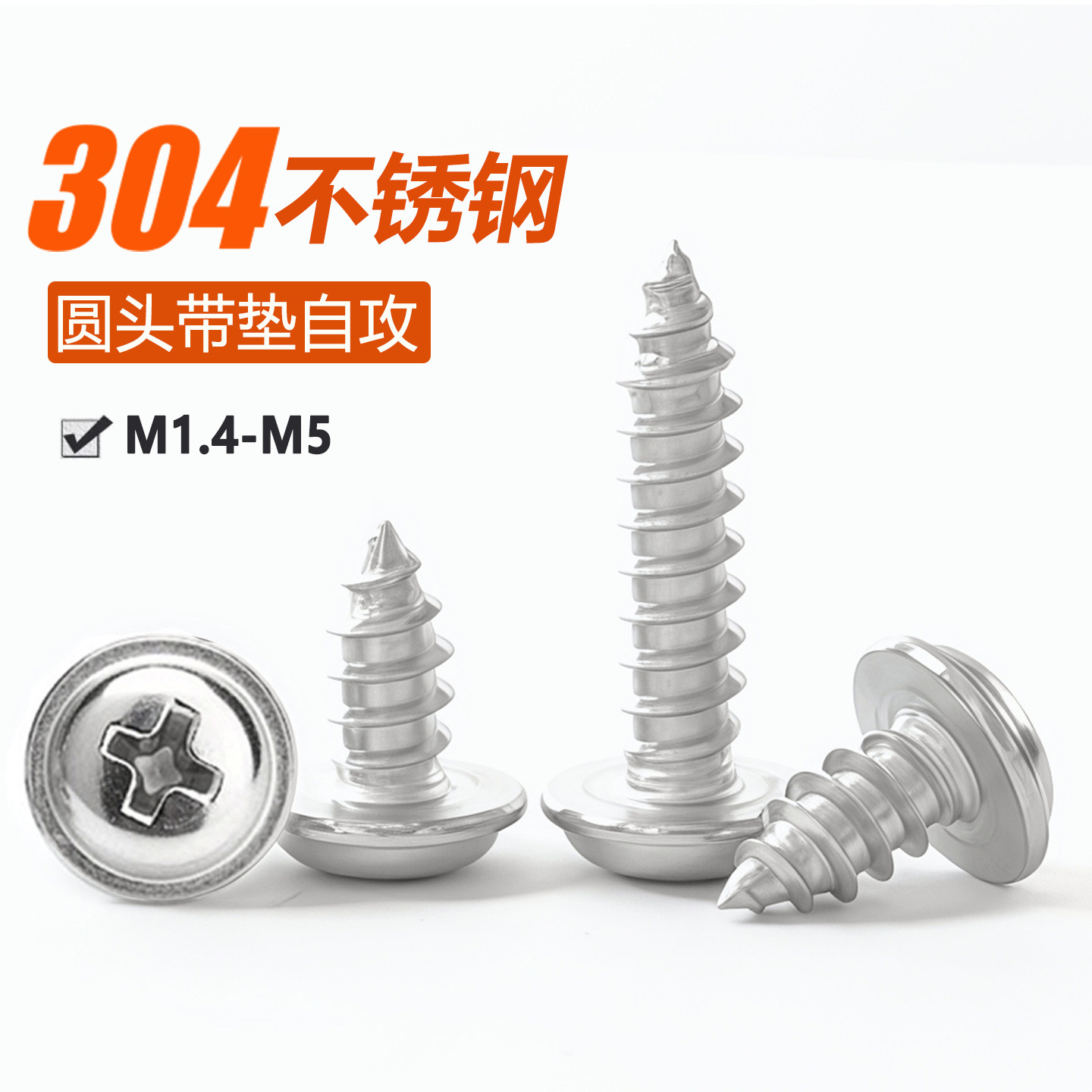 304不锈钢十字圆头带垫自攻 M2M3M4M5盘头自攻螺丝钉自带垫木螺丝