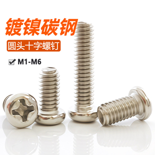 铁镀镍十字圆头螺丝钉盘头螺栓元 头机螺钉电子螺丝M1M2M2.5M3M4M5