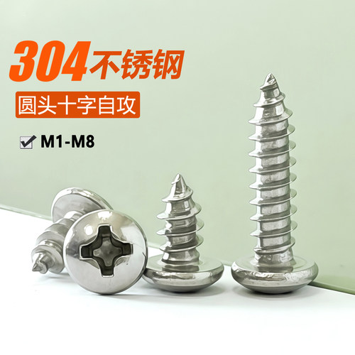 PA304不锈钢圆头自攻螺丝