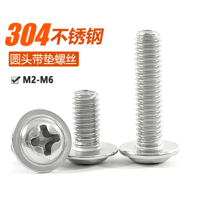 304不锈钢圆头带垫螺丝DIN967
