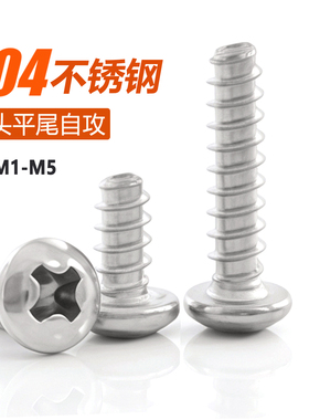 304不锈钢圆头十字平尾自攻螺丝PB盘头十字平尾螺钉M2/M3M3.5M4M5
