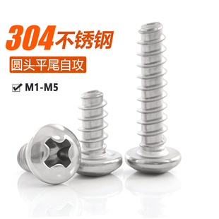 304不锈钢圆头十字平尾自攻螺丝PB盘头十字平尾螺钉M2 M3M3.5M4M5
