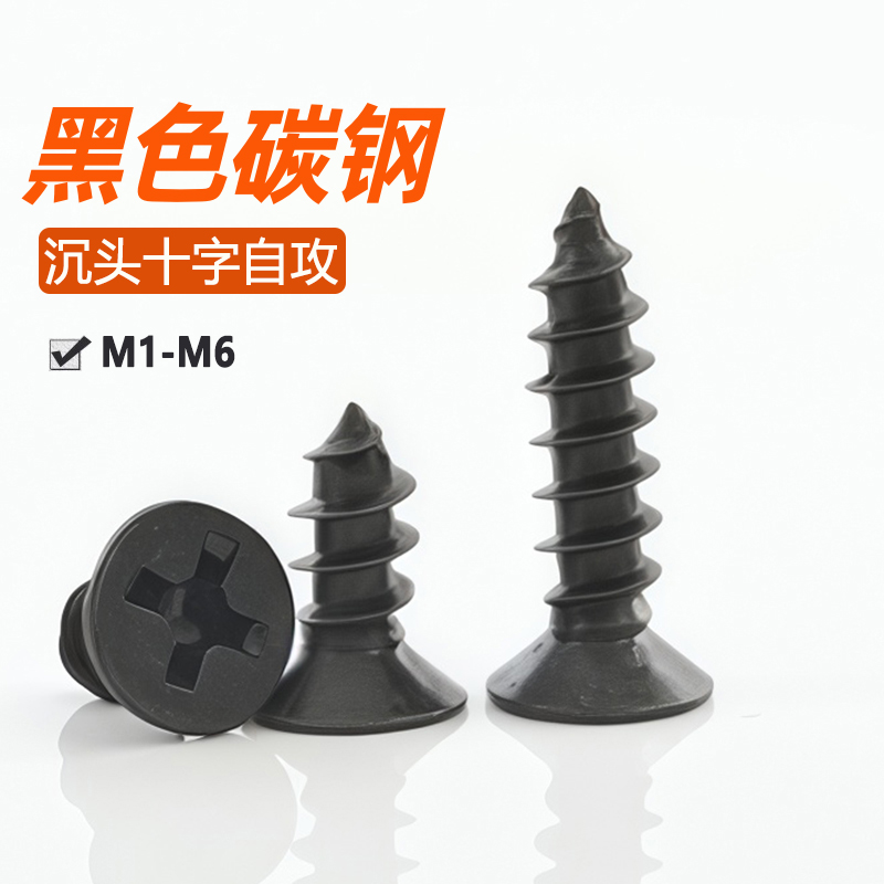铁黑色十字沉头自攻螺丝钉木螺钉平头小螺丝M1M2M2.3M2.6M3M3.5M4
