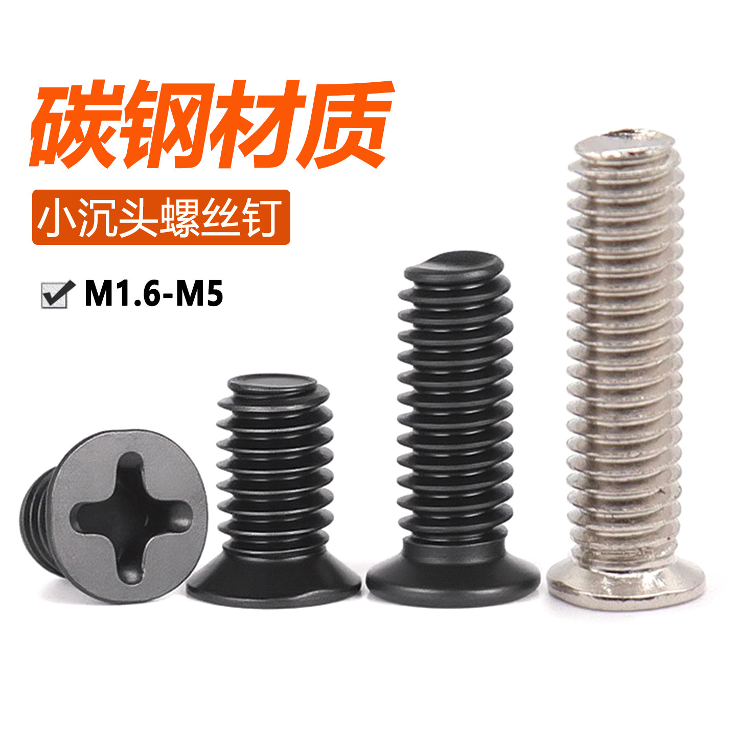 镀镍小平头螺丝钉黑色非标