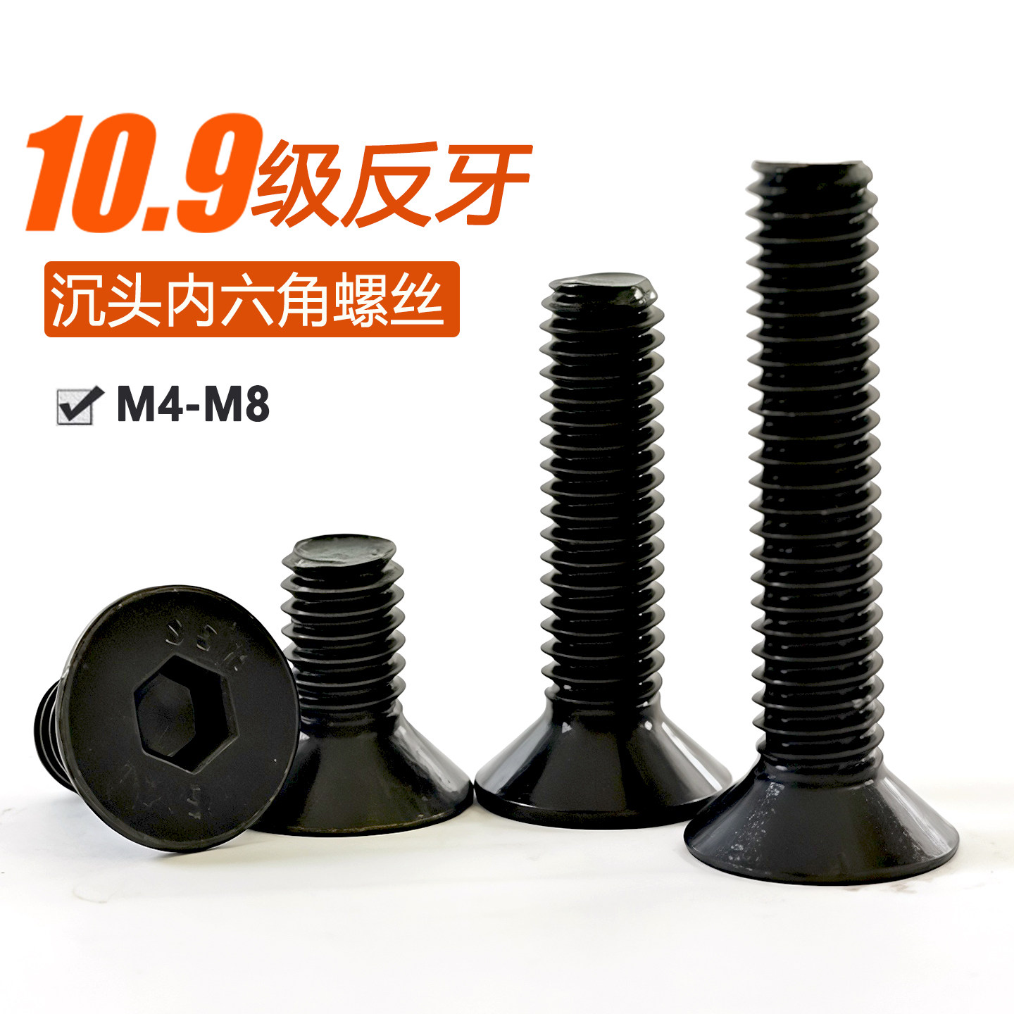 10.9级发黑反牙沉头内六角