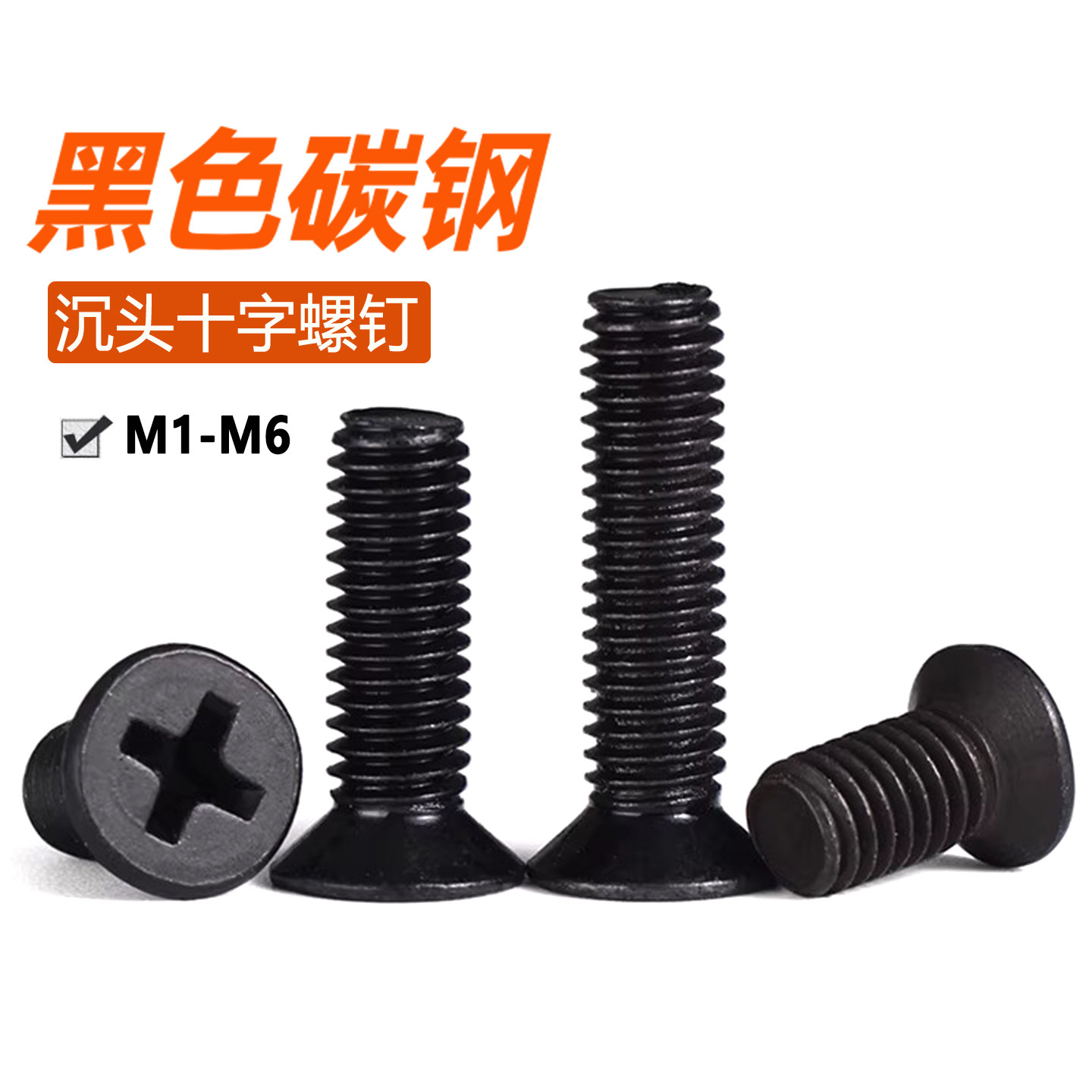 碳钢黑色十字沉头螺丝钉平头螺栓电脑微型小螺丝M1M2M2.5M3M4M5M6
