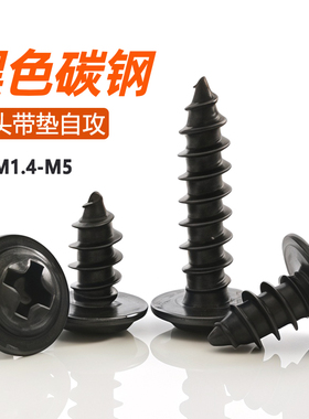 黑色十字圆头带垫自攻螺丝PWA自带介自攻尖尾螺丝钉M1.7/M2M3M4M5