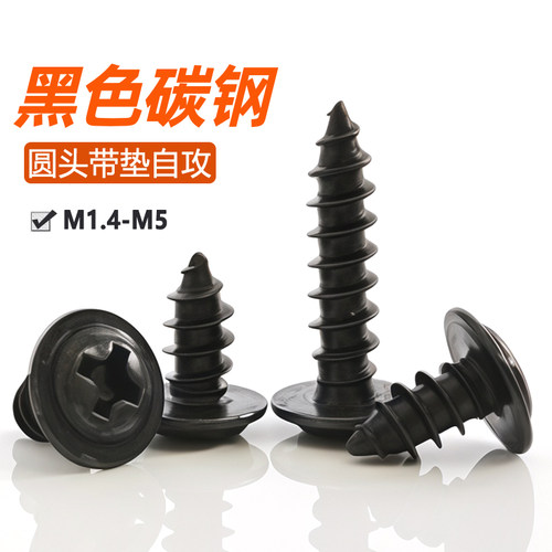 黑色圆头带垫自攻螺丝