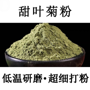 【正宗】甜叶菊粉500g甜叶菊中药材粉甜菊叶粉甜菊叶中药