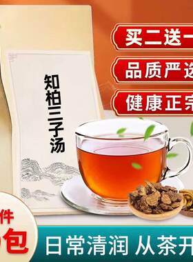 知柏三子汤袋泡茶知母黄柏五味金樱子 虚火 肾 早 /泻 阴/虚