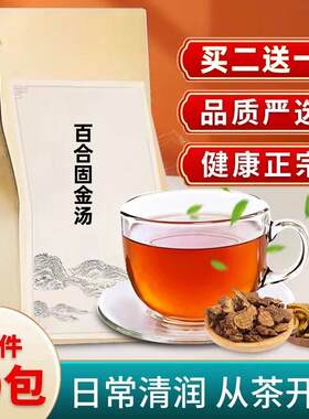 百合固金汤 无硫材养阴化痰阴虚肿疼咽喉痛肺热去内火袋泡茶