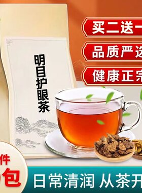 明目护眼茶肝清适合学生喝的茶包近视眼养眼茶菊花枸杞决明子花茶