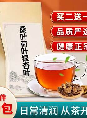 桑叶荷叶银杏叶组合槡叶菏叶何叶茶30小包买2送1