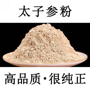 太子参粉500g包邮孩儿参粉野生太子参颗粒儿童冲剂太子参健脾汤包
