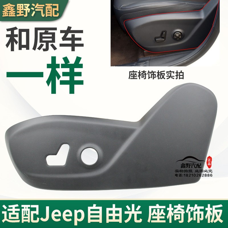 适配jeep吉普自由光座椅饰板自由光座椅护板座椅装饰板座椅侧护盖