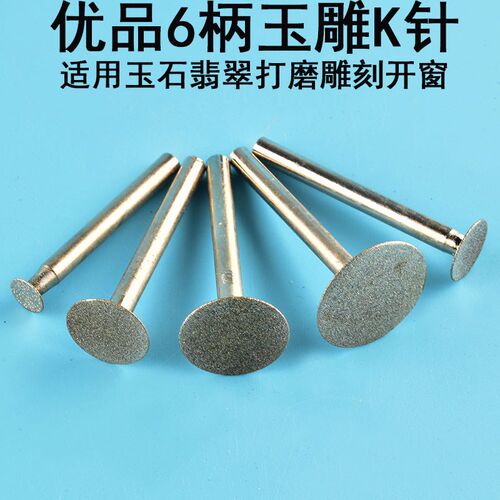 金刚砂切片超薄原石开窗磨头K针T型玉雕玉石雕刻工具翡翠金刚石硬