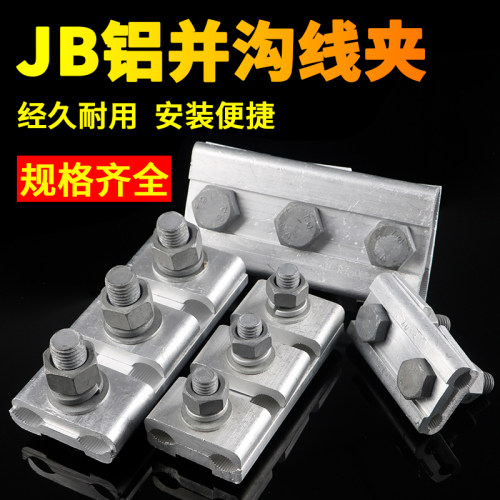 铜铝并沟线夹铝异型线夹JB1/2/3/4 JKG1/2/3跨径接线绝缘铝接线夹