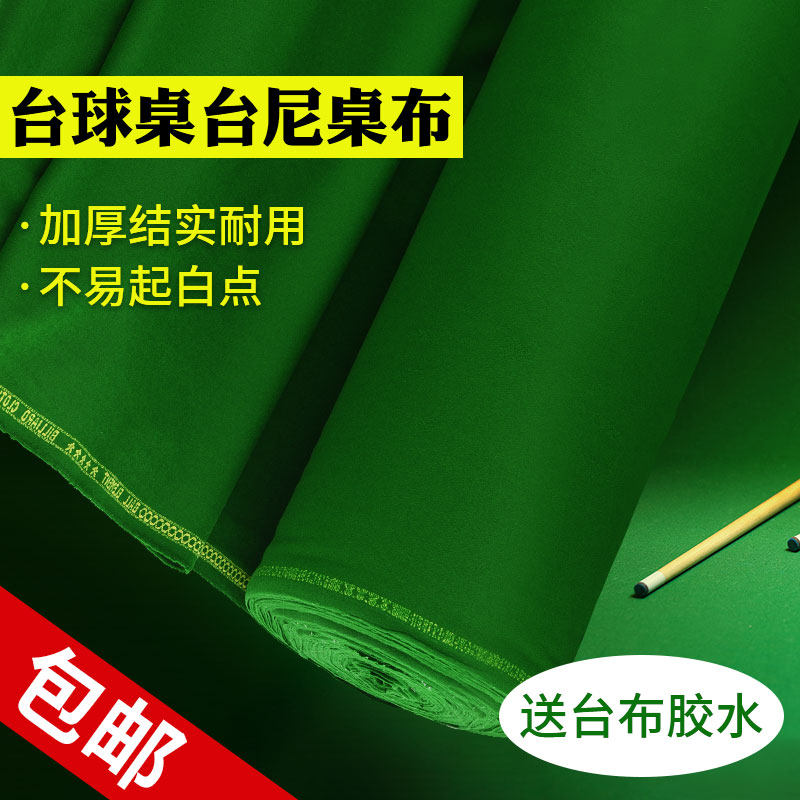 *台球桌布黑八桌球尼台球布更换倒顺毛呢澳毛泥用品台布九球布