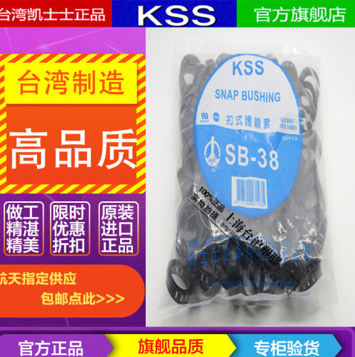 原装进口台湾凯士士KSS扣式护线套 尼龙护线圈SB-38 100个黑色