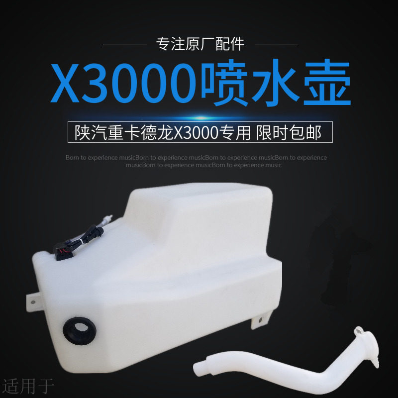 适用于陕汽德龙X3000喷水壶喷水电机喷水壶总成玻璃水壶原厂配件