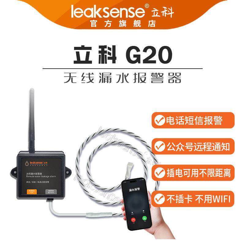 无线4G漏水报警器短信电话远程报警模块微信通知漏水绳水浸传感器