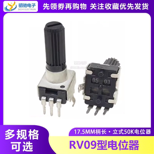 B103立式 柄長(zhǎng)17.5MM RV09電位器0932 1K2K5K10K20K50K 可調(diào)電位器
