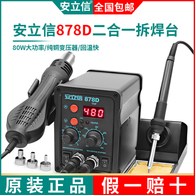安立信热风枪拆焊台二合一878D电烙铁858D无铅电焊台手机电脑焊接
