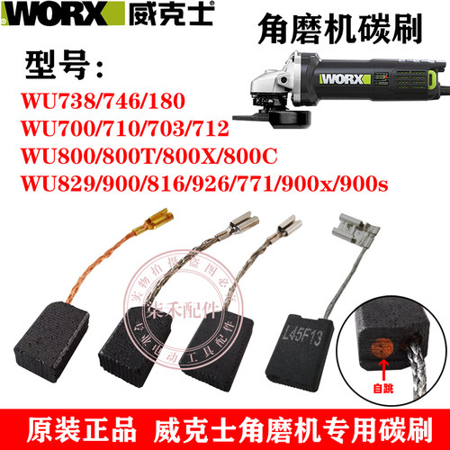 威克士原装碳刷WU900 WU800 WU738 WU180角磨机带自跳WU700碳刷
