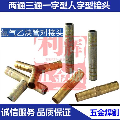 包邮 两通三通一字型人字型氧气乙炔管8mm连接配件气动全铜接头