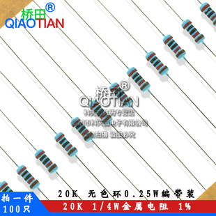 五色环0.25W 4W金属膜电阻 100只 编带装 20K 桥田