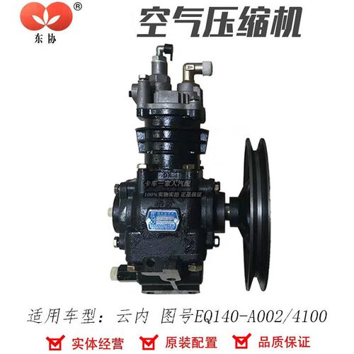 云内4100打气泵 EQ140-A002空压机 空气压缩机 东协原厂配件