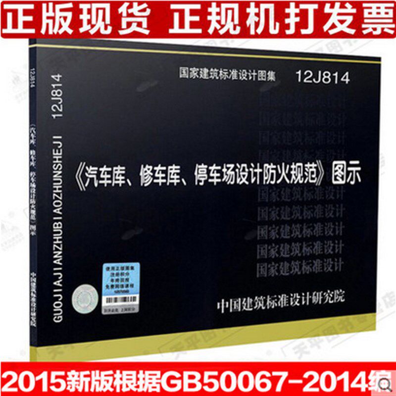 12J814 汽车库修车库停车场设计防火规范 图示