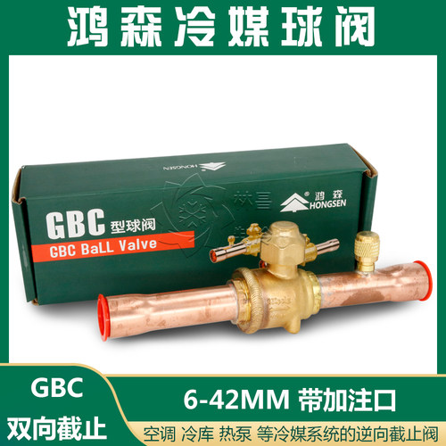 鸿森制冷球阀 HBC-6 10 12 16 22 28 空调热泵冷藏库冷媒手动停止