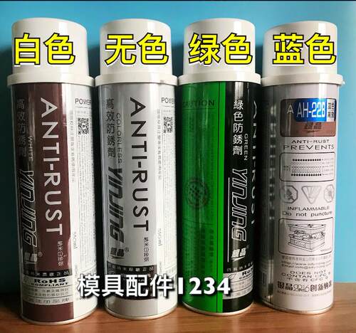 高效银晶模具防锈剂无色透明防锈剂/白色/蓝色/绿色AG-21AH-22L