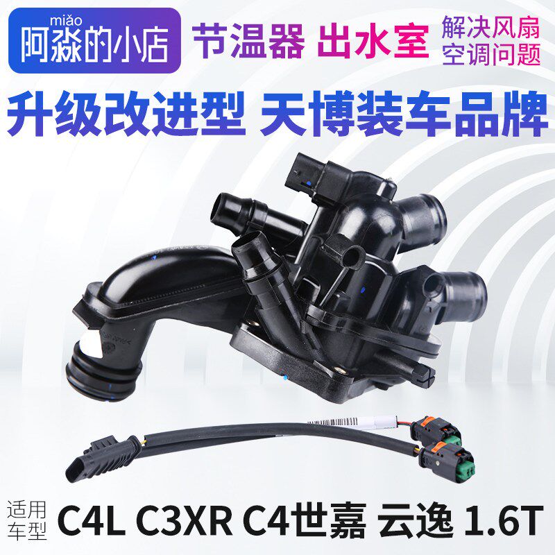 天博正品雪铁龙C4L C3XR C4世嘉C4云逸节温器总成电子节温器1.6T