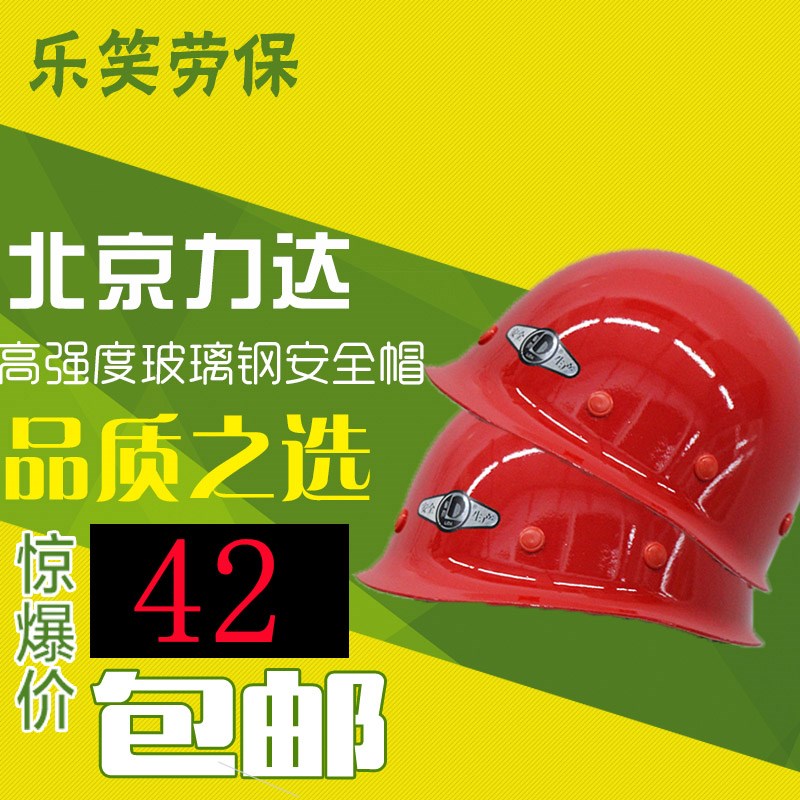北京力达中国建筑圆顶防砸玻璃钢安全帽备案证工地监理施工包邮